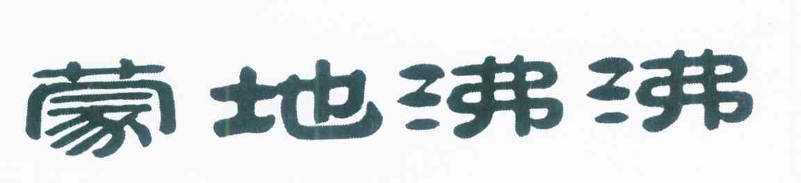 蒙地沸沸