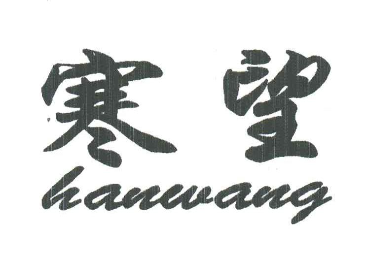 寒望
