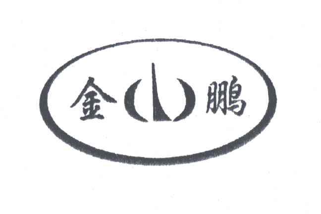 金鹏