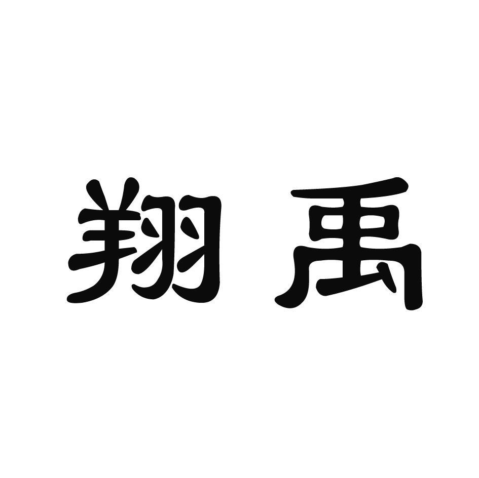 翔禹