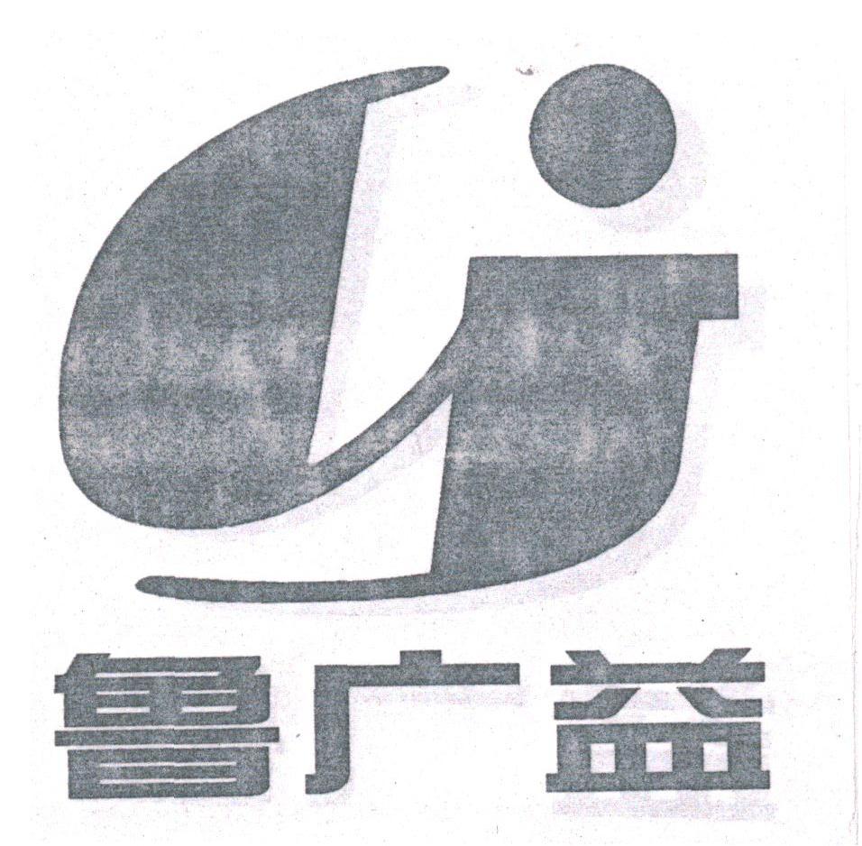 鲁广益;LJ