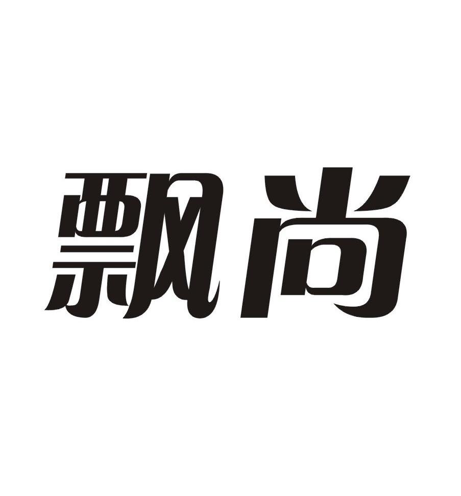 飘尚