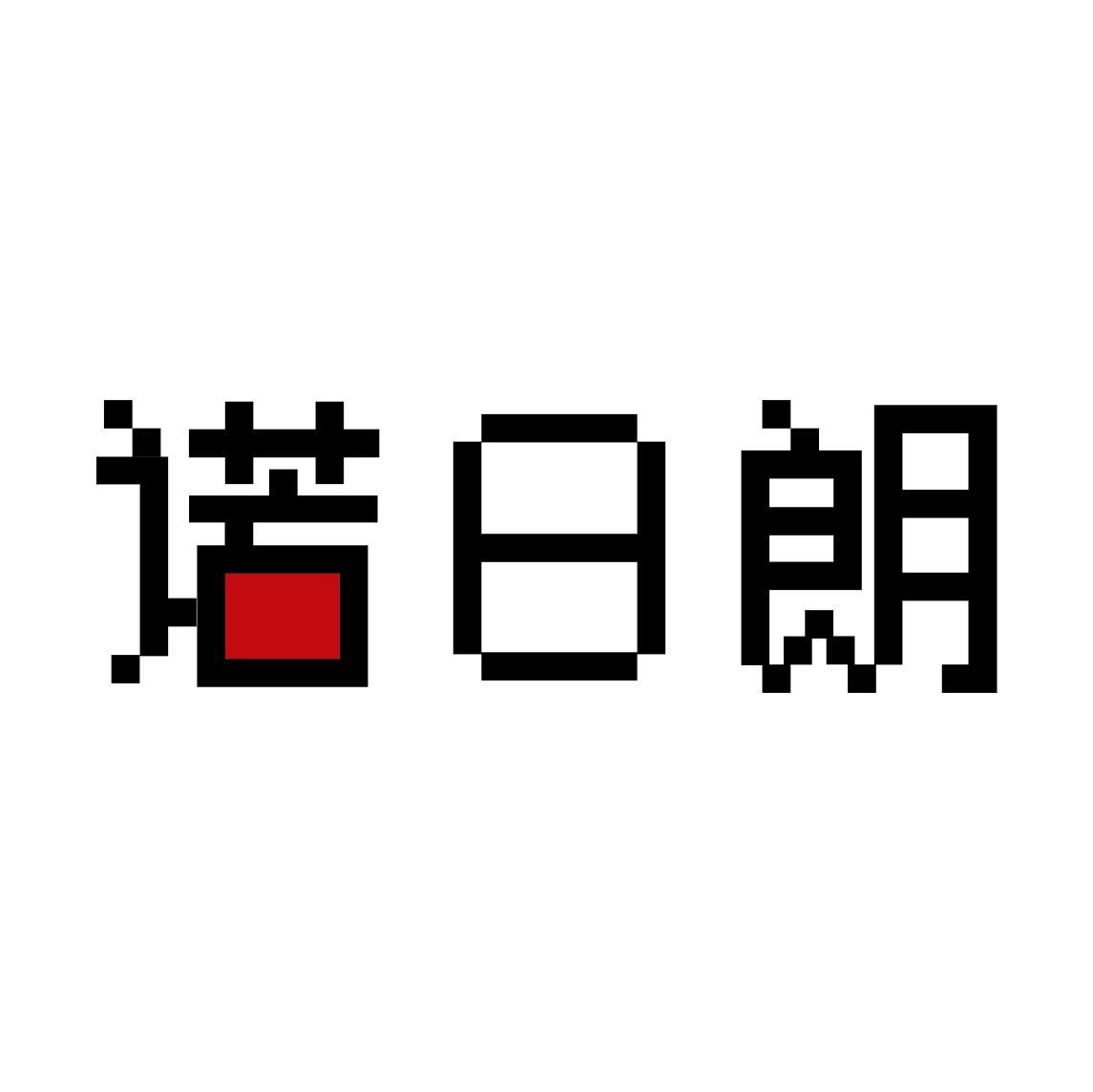 诺日朗