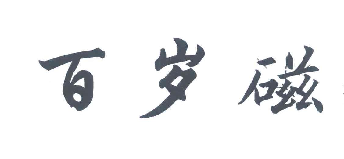 百岁磁