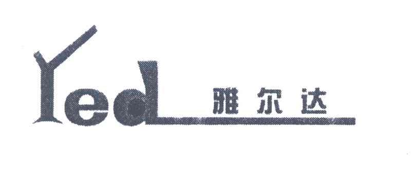 YED;雅尔达