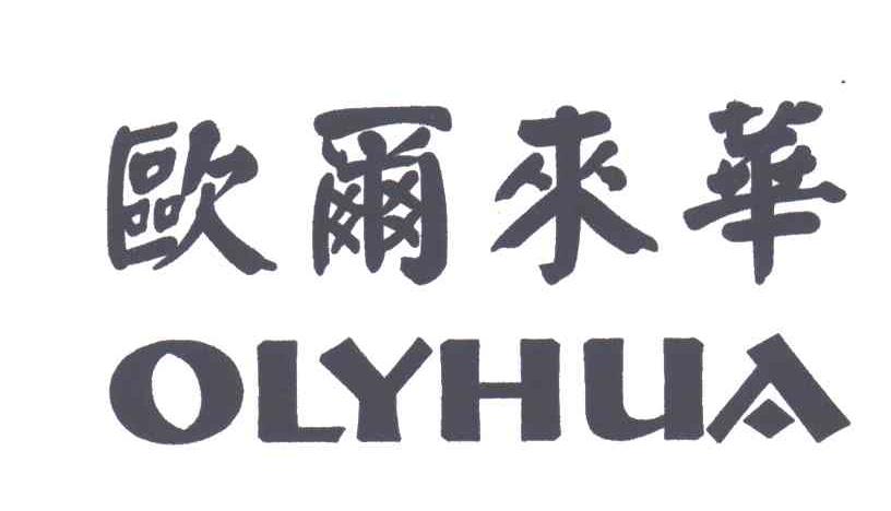 欧尔来华 OLYHUA