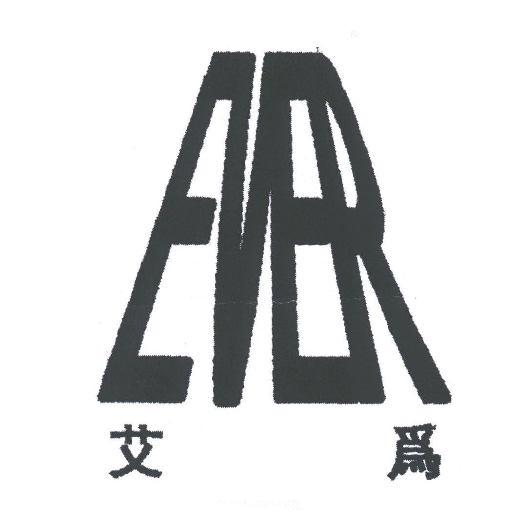 艾为;EVER