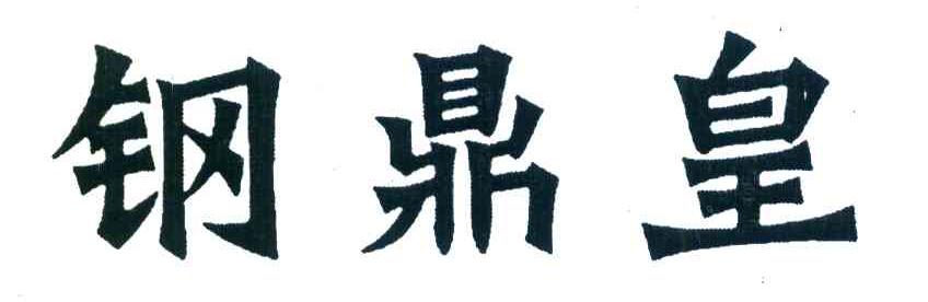 钢鼎皇