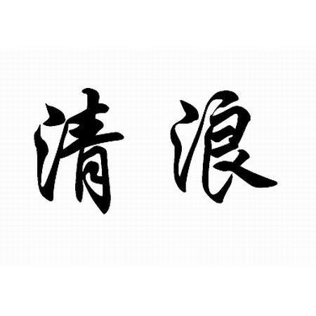 清浪