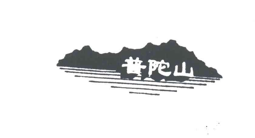 普陀山