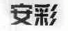 安彩