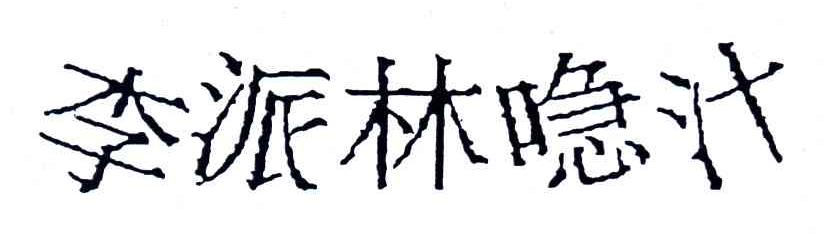 李派林汁