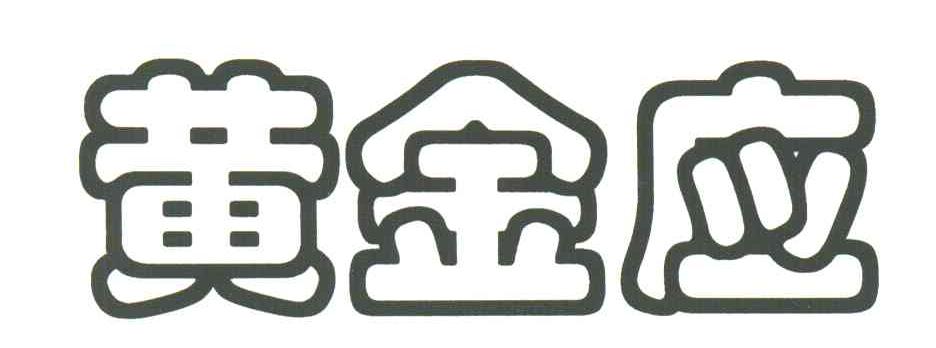 黄金应