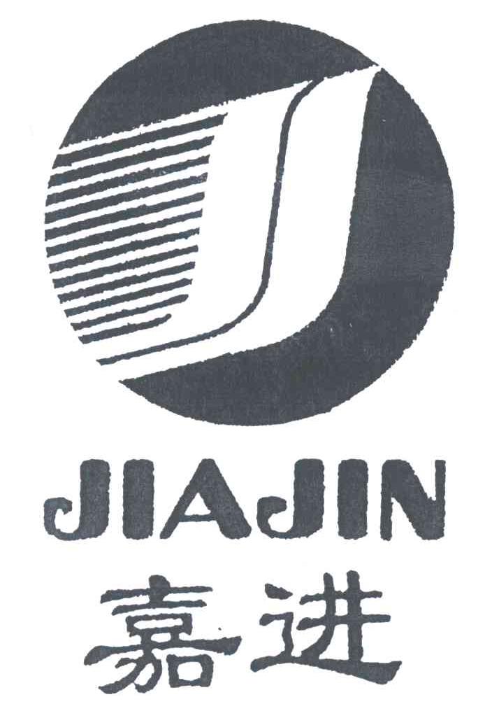 嘉进