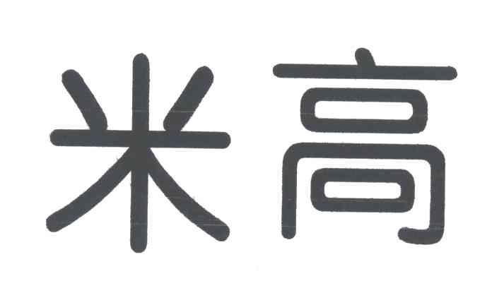 米高
