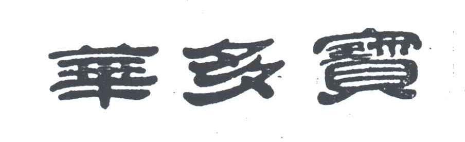 华多宝