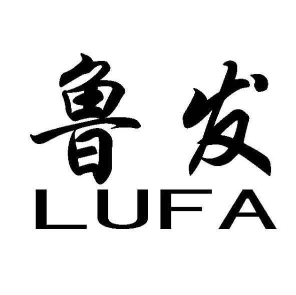 鲁发