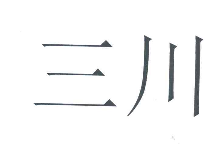 三川