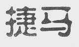 捷马