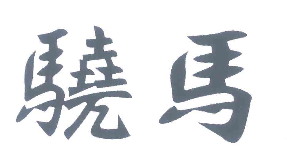 骁马