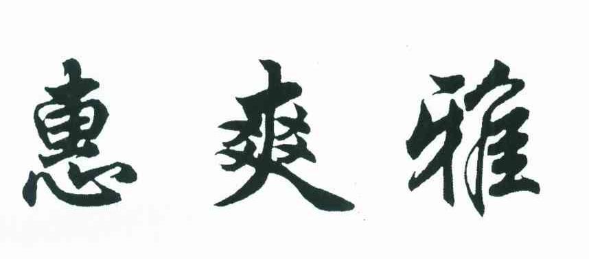 惠爽雅