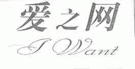 爱之网;I WANT