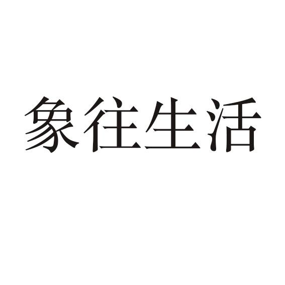 象往生活