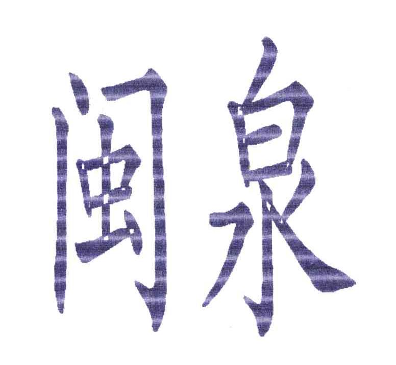 闽泉