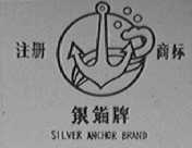 银锚