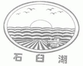 石臼湖