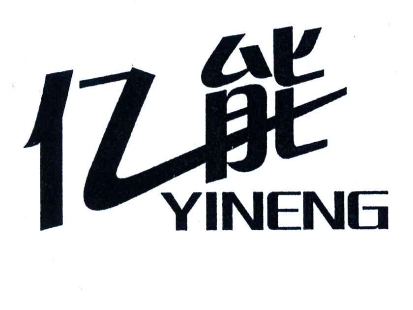 亿能