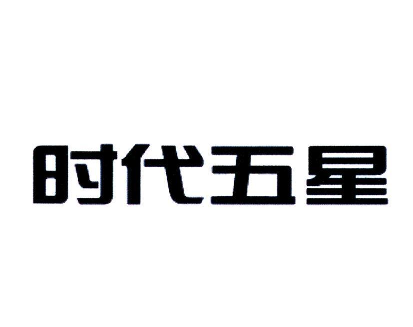 时代五星