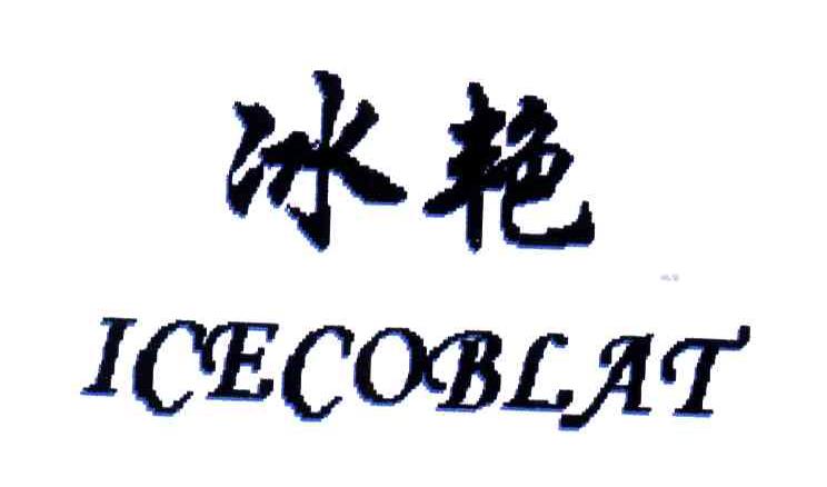 冰艳;ICECOCBLAT