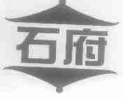 石府