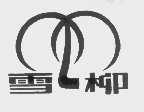 雪柳