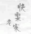 快乐老家