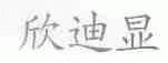欣迪显