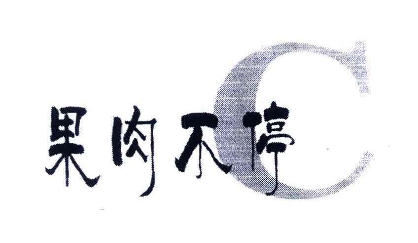 果肉不停;C