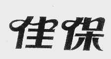 佳保