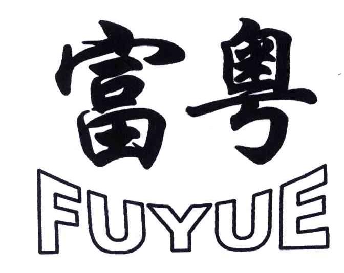 富粤