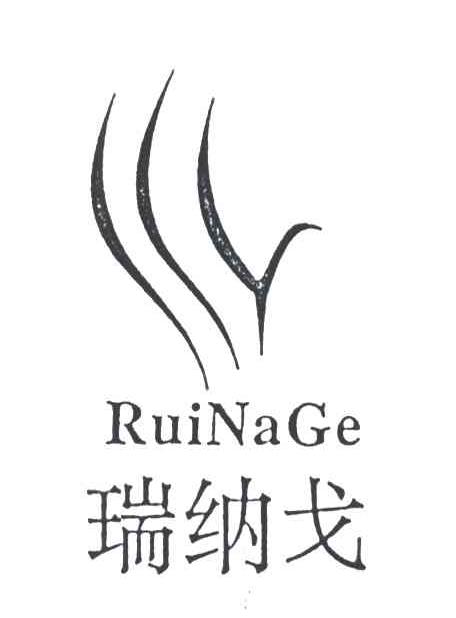 瑞纳戈;RUI NA GE