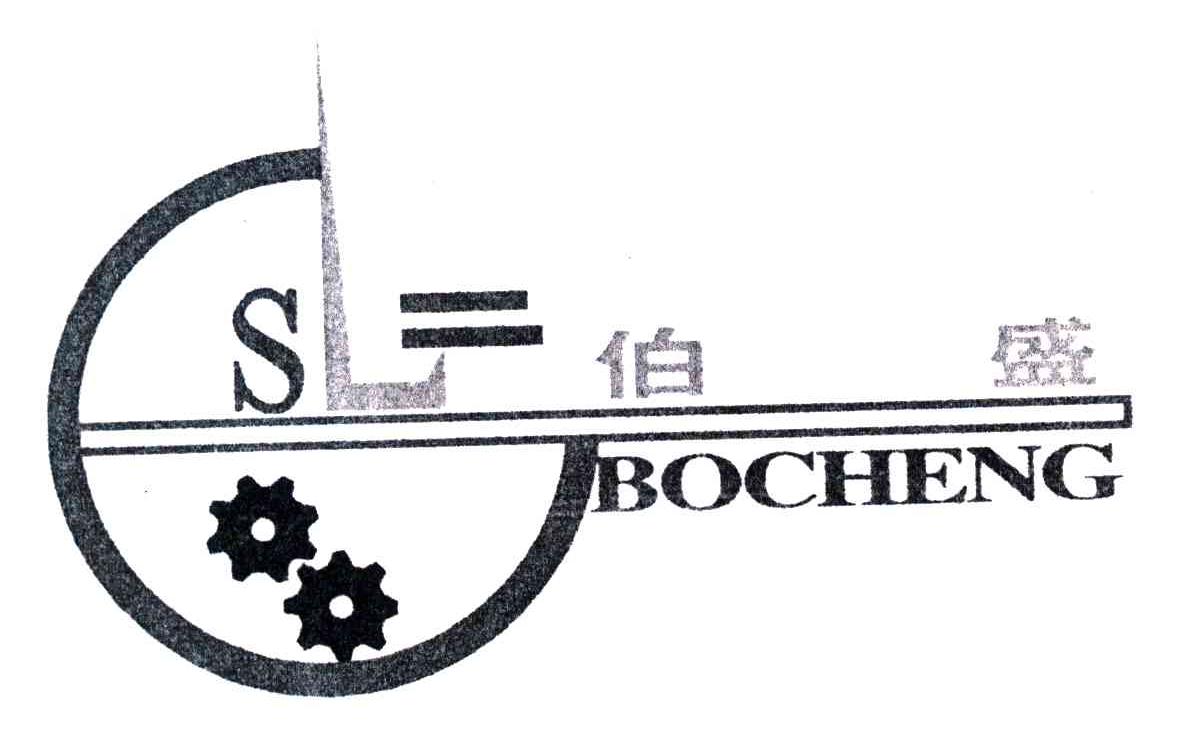 伯盛