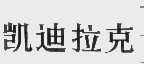 凯迪拉克
