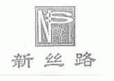 新丝路;NSR