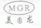美固龙;MGR