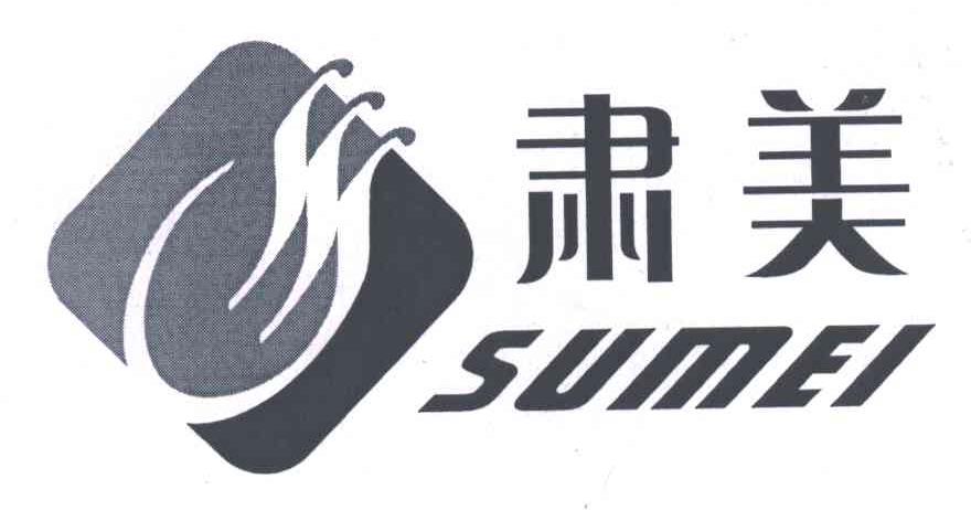 肃美