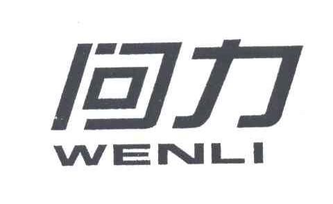 问力