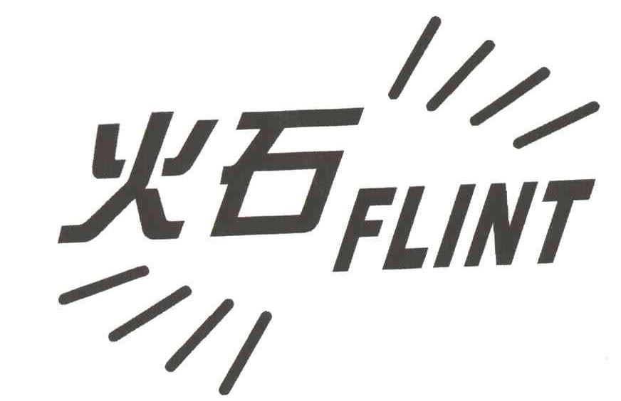 火石;FLINT