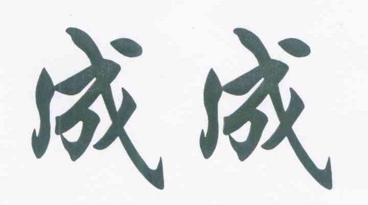 成成