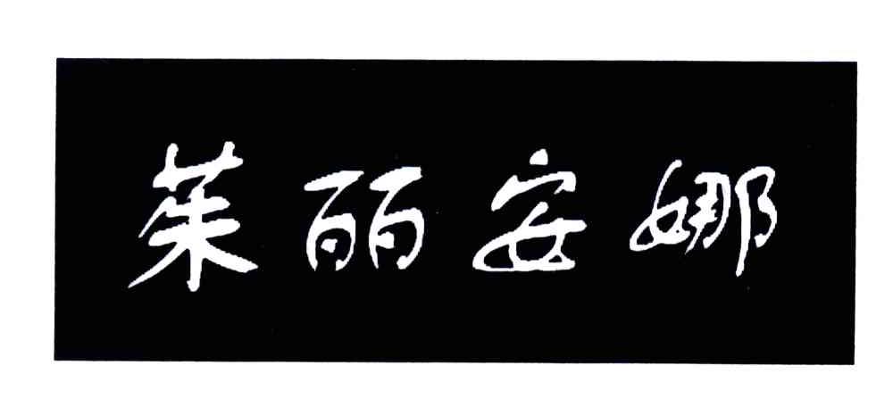 茱丽安娜